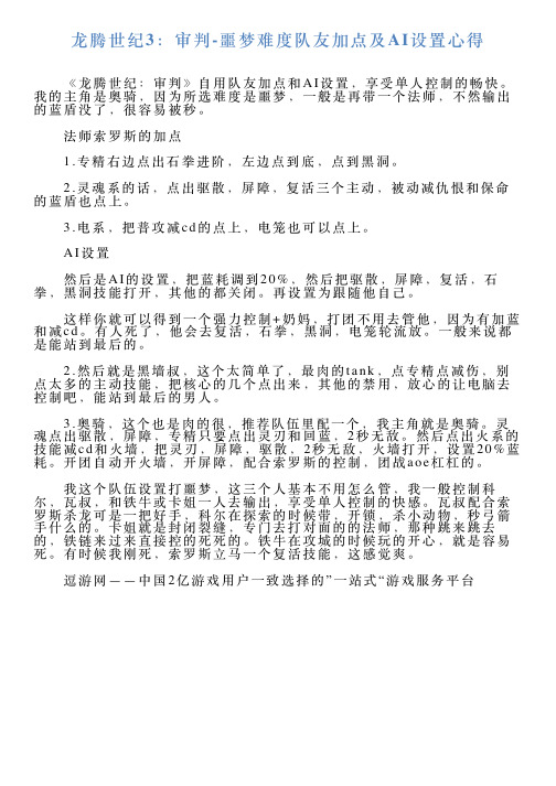 龙腾世纪3：审判噩梦难度队友加点及AI设置心得