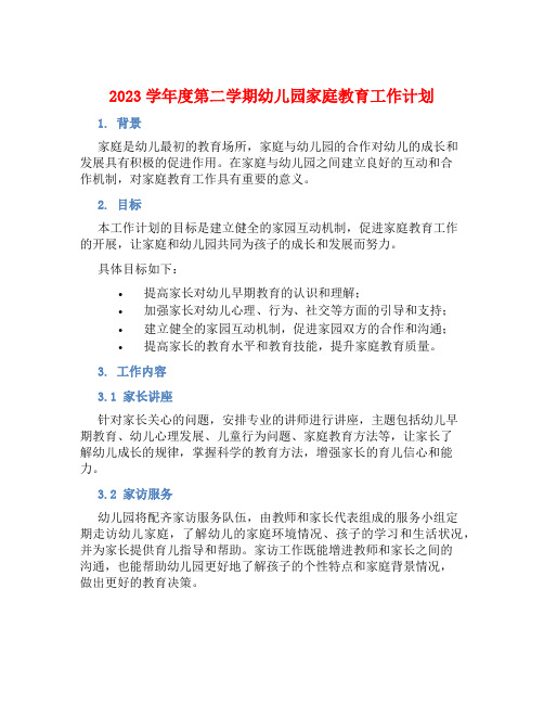 2023学年度第二学期幼儿园家庭教育工作计划 (2)