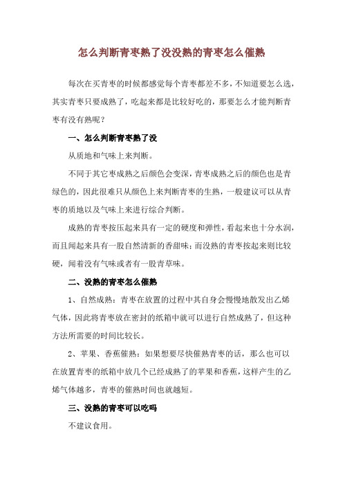 怎么判断青枣熟了没 没熟的青枣怎么催熟