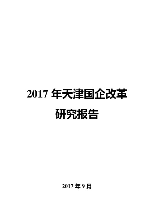 2017年天津国企改革研究报告