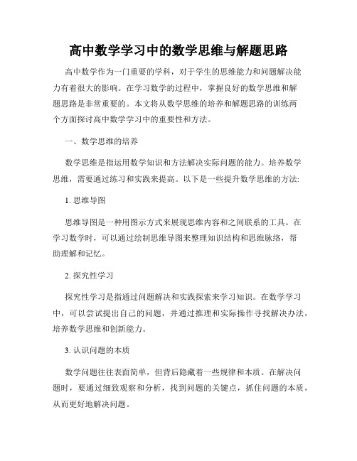 高中数学学习中的数学思维与解题思路