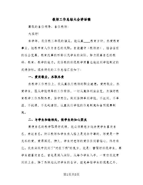 教师工作总结大会讲话稿（2篇）