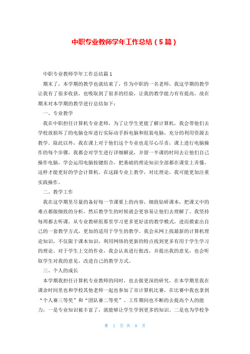 中职专业教师学年工作总结(5篇)