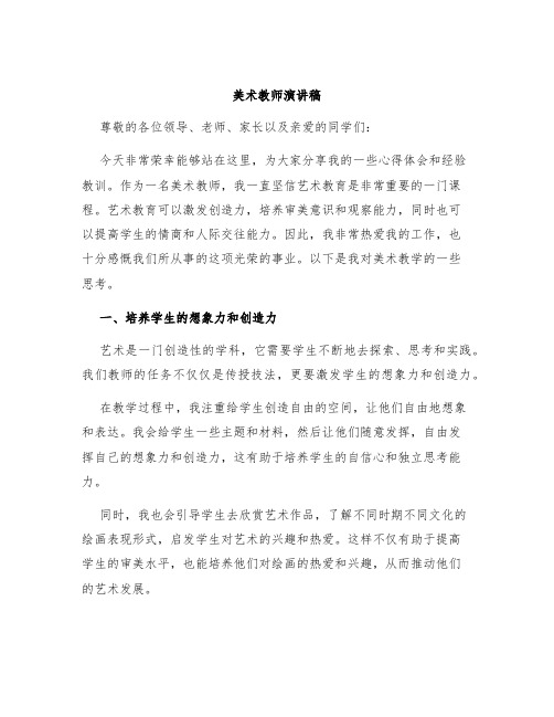 美术教师演讲稿