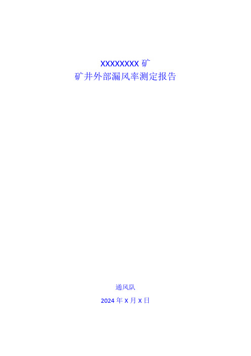 2024年度矿井外部漏风率测定报告