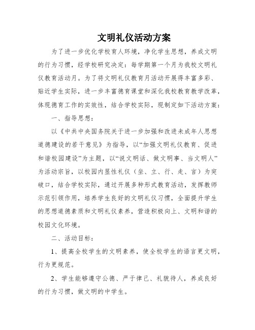 文明礼仪活动方案