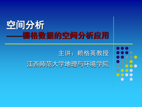 空间分析——栅格数据的空间分析(一)