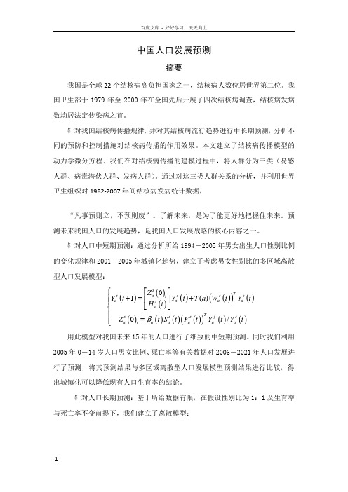 中国人口发展预测数学模型