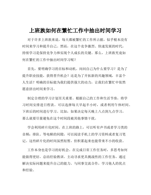 上班族如何在繁忙工作中抽出时间学习