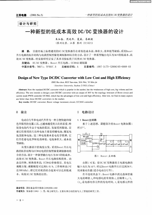 一种新型的低成本高效DC／DC变换器的设计