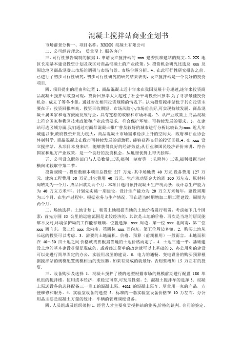 混凝土搅拌站商业企划书