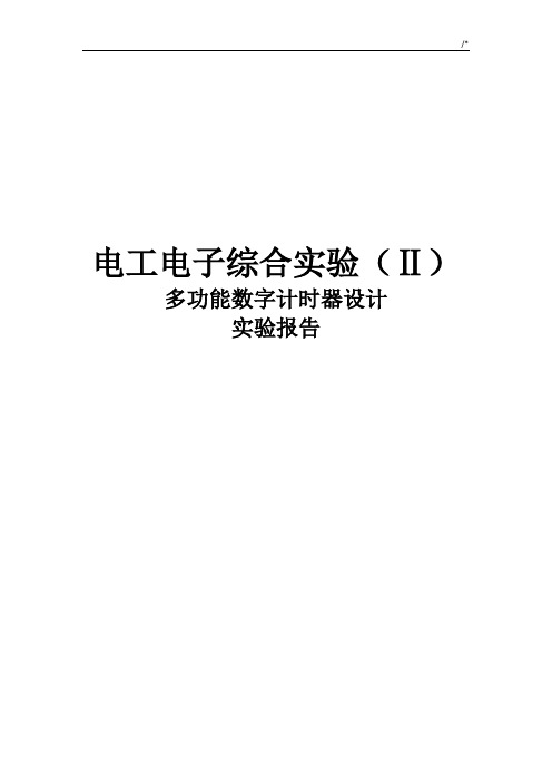 电子电工综合实验2多功能数字计时器