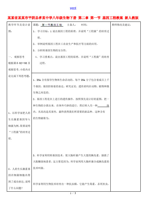 山东省济南市平阴县孝直中学八年级生物下册 第二章 第一节 基因工程教案 新人教版