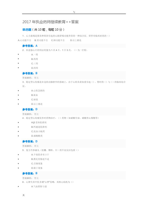 2017年执业药师继续教育--答案