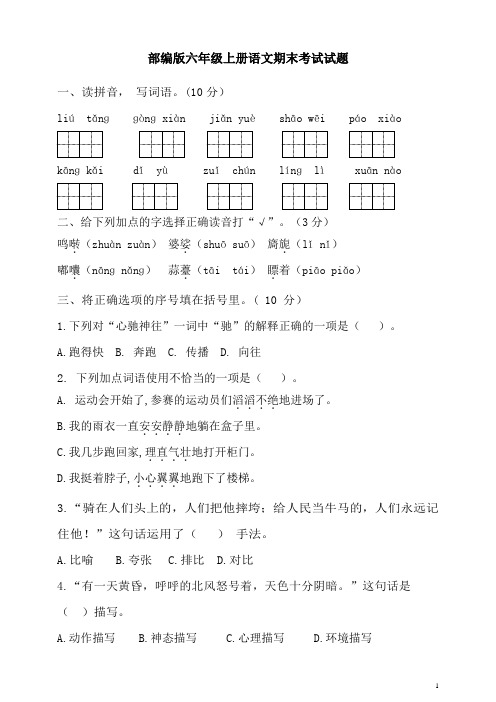 部编版六年级上册语文期末考试试卷含答案