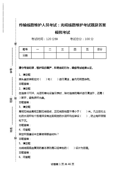 传输线路维护人员考试：光缆线路维护考试题及答案模拟考试.doc