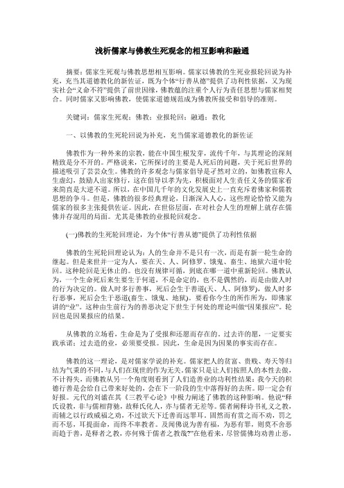 浅析儒家与佛教生死观念的相互影响和融通