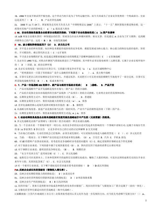 电大2014企业战略管理网考题库排序(打印版)