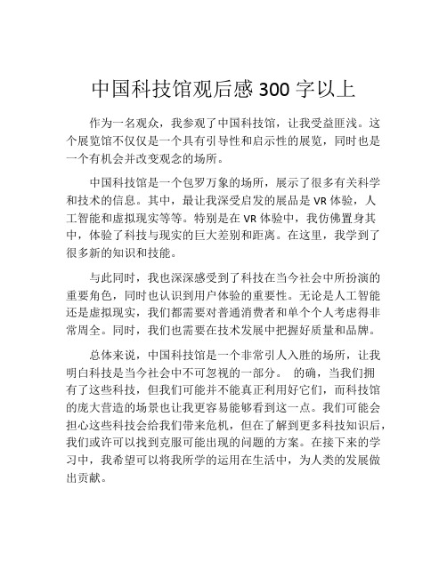 中国科技馆观后感300字以上