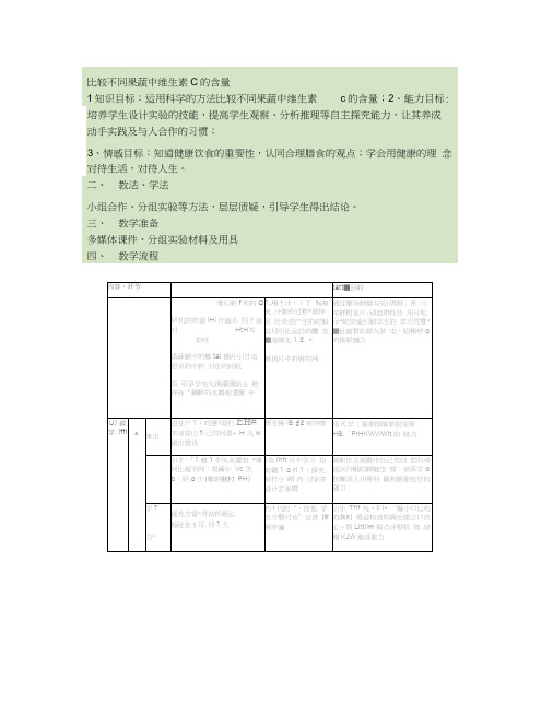 比较不同果蔬中的Vc含量教学设计