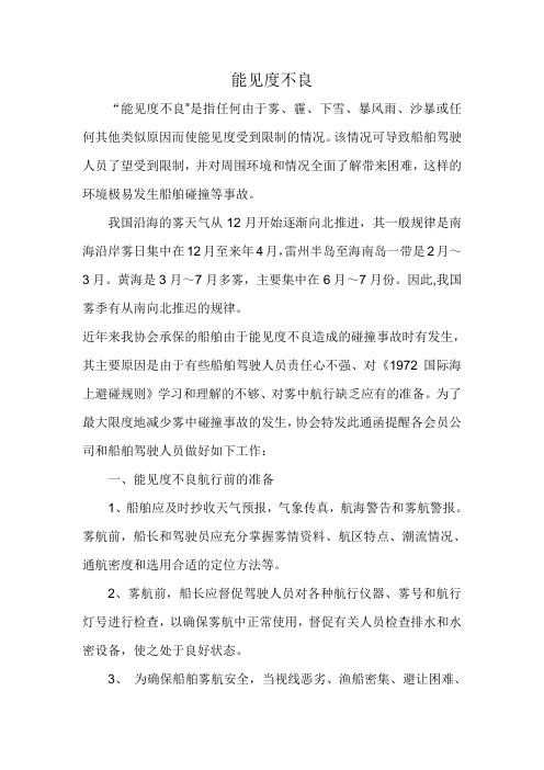 海上能见度不良的规则
