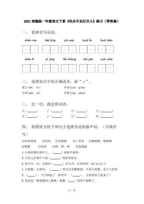 2021部编版一年级语文下册《吃水不忘打井人》练习(带答案)