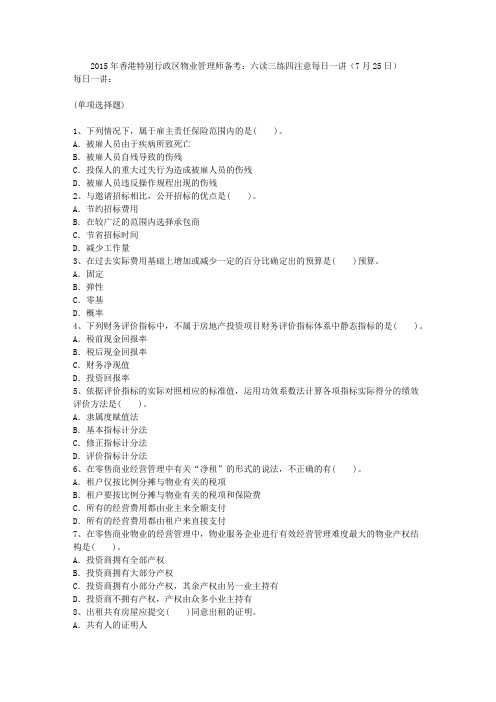 2015年香港特别行政区物业管理师备考：六读三练四注意每日一讲(7月25日)