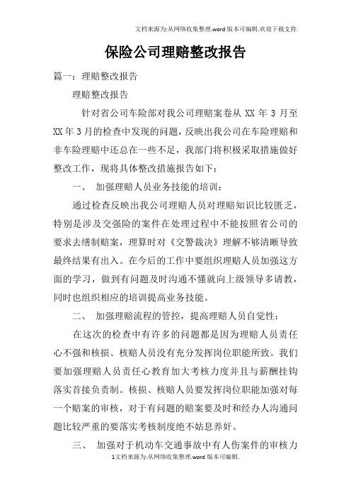 保险公司理赔整改报告doc