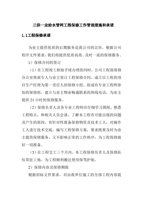 三供一业给水管网工程保修工作管理措施和承诺