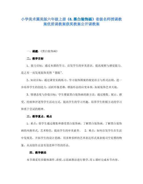 小学美术冀美版六年级上册《6.黑白装饰画》省级名师授课教案优质课教案获奖教案公开课教案A005