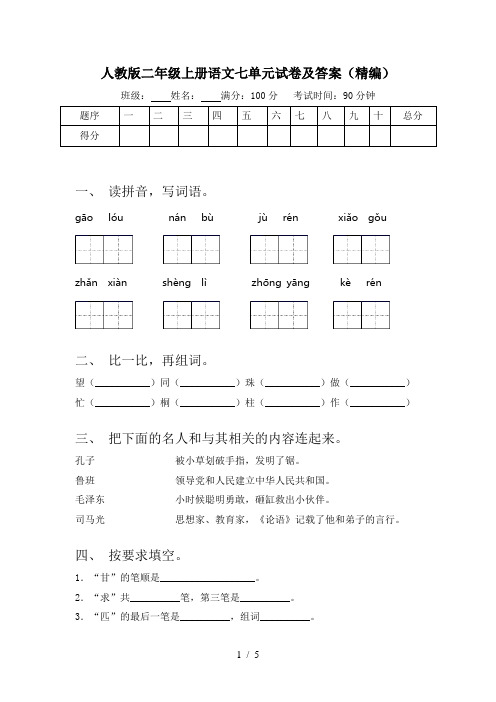 人教版二年级上册语文七单元试卷及答案(精编)