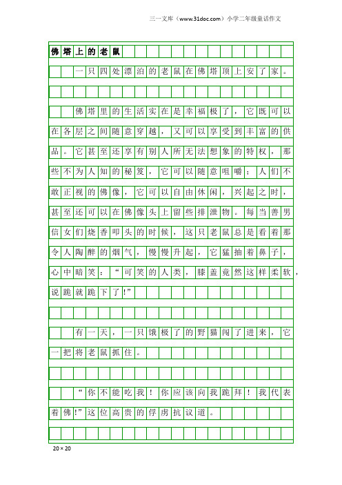 小学二年级童话作文：佛塔上的老鼠