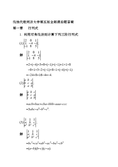 线代课后习题答案(全部)