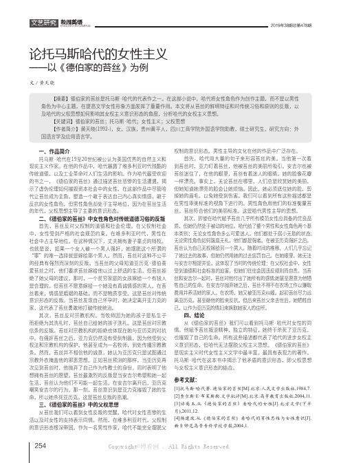 论托马斯哈代的女性主义——以《德伯家的苔丝》为例