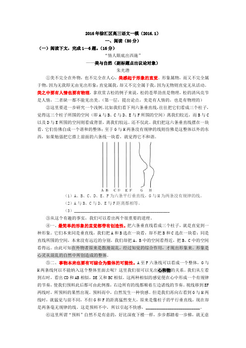 2016年上海市徐汇区高三语文一模试卷(讲评版)