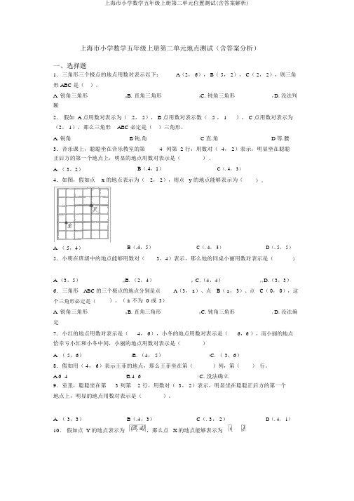 上海市小学数学五年级上册第二单元位置测试(含答案解析)