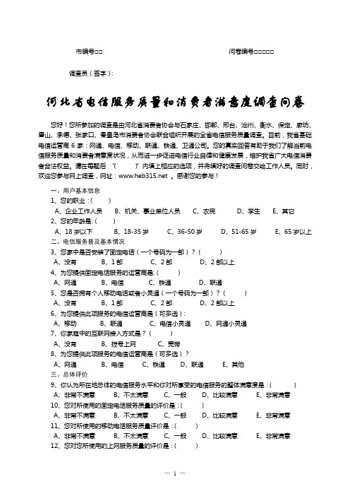 河北省电信服务质量和用户满意度调查问卷