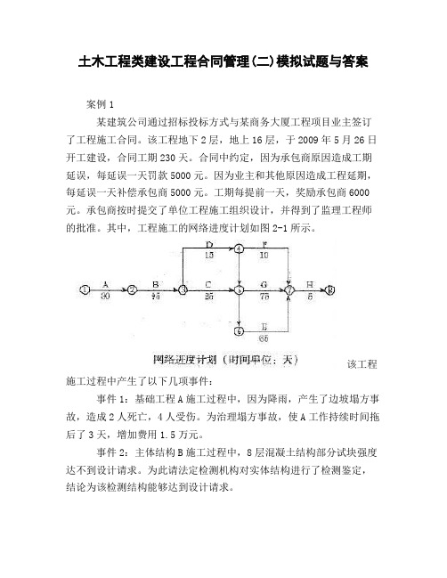 土木工程类建设工程合同管理二】模拟试题与答案