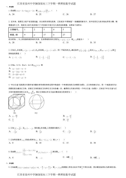 江苏省泰州中学2023届高三下学期一模模拟数学试题