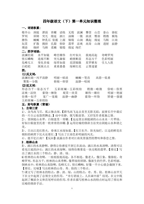 人教版语文四年级下册第一单元知识整理