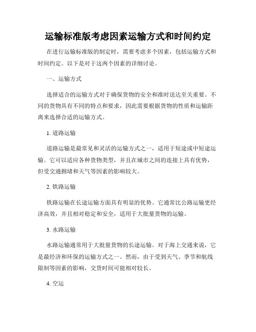 运输标准版考虑因素运输方式和时间约定