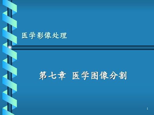 医学图像处理 第7章 医学图象分割(1)