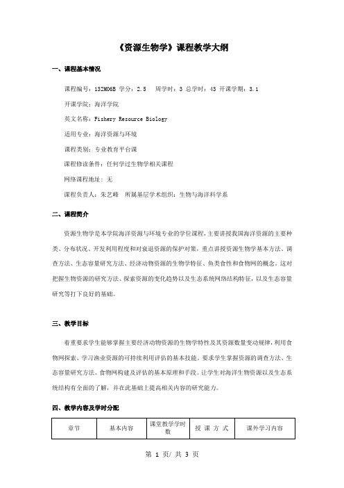 《资源生物学》课程教学大纲