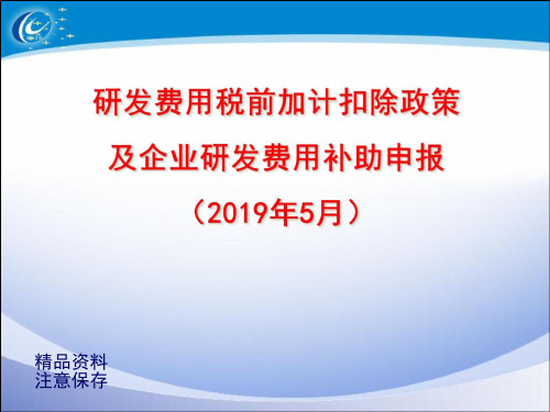 2019研发费用加计扣除政策及研发费用补助专题培训PPT