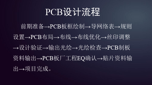 PCB设计流程