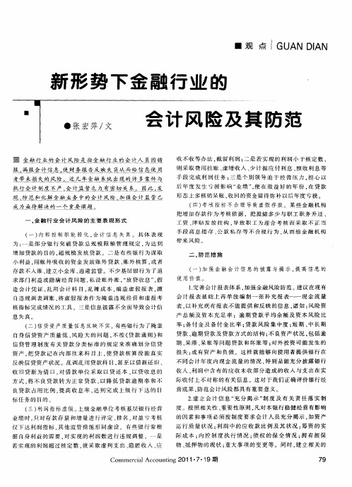 新形势下金融行业的会计风险及其防范
