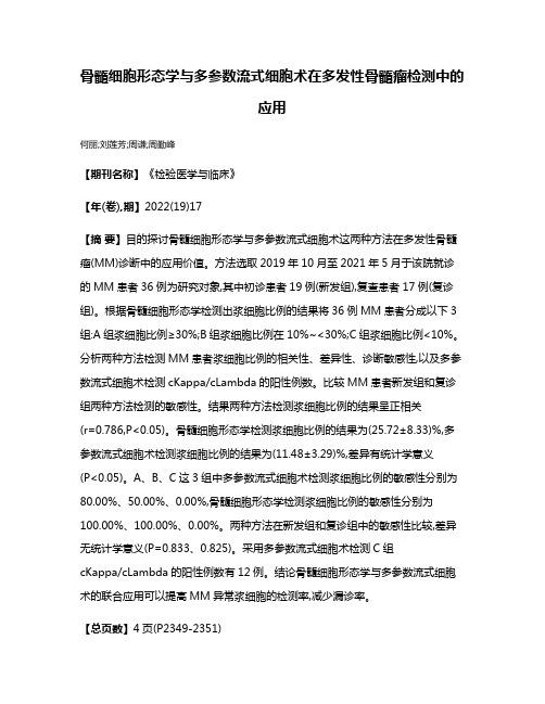 骨髓细胞形态学与多参数流式细胞术在多发性骨髓瘤检测中的应用