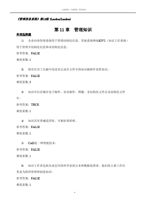 管理信息系统习题集_第11章_中文