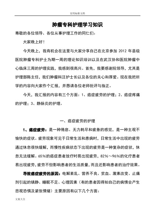 肿瘤专科护理学习知识