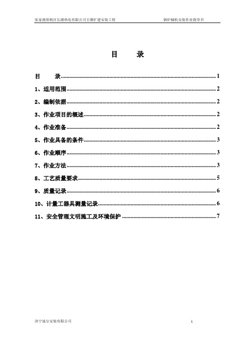 锅炉辅机安装作业指导书